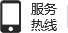 全國(guó)統(tǒng)一服務(wù)熱線(xiàn)